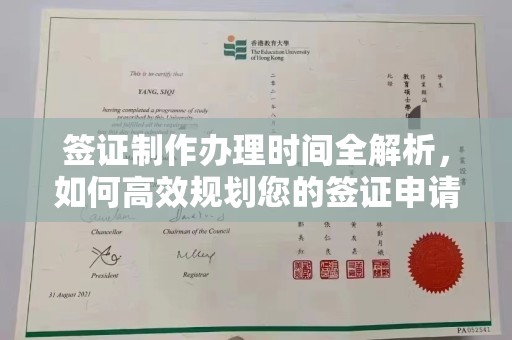 尖草坪签证制作办理时间全解析，如何高效规划您的签证申请流程