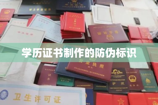 尖草坪学历证书制作的防伪标识