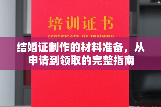 尖草坪结婚证制作的材料准备，从申请到领取的完整指南