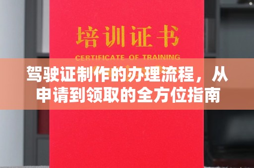 尖草坪驾驶证制作的办理流程，从申请到领取的全方位指南
