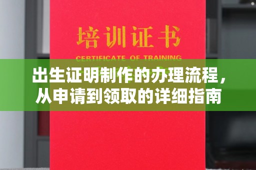 尖草坪出生证明制作的办理流程，从申请到领取的详细指南