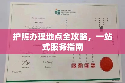 尖草坪护照办理地点全攻略，一站式服务指南