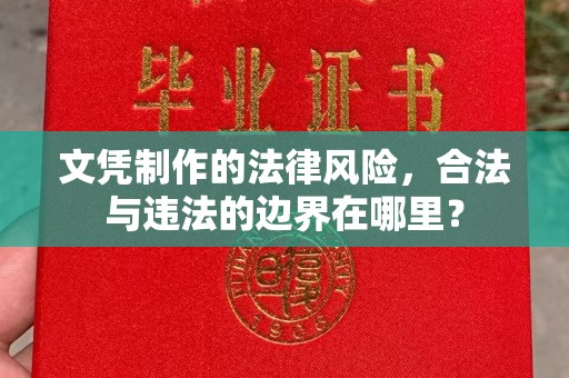 尖草坪文凭制作的法律风险，合法与违法的边界在哪里？