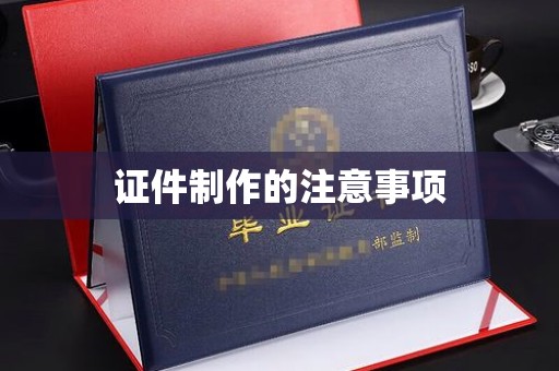 尖草坪证件制作的注意事项