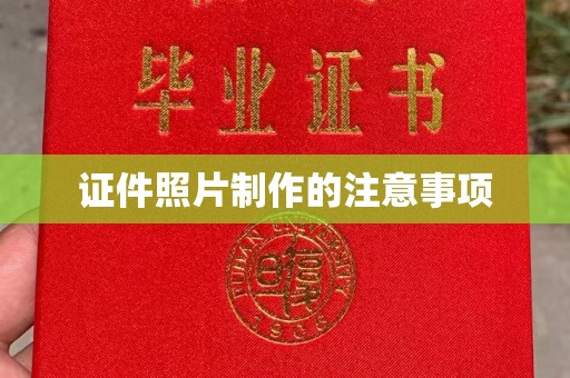 尖草坪证件照片制作的注意事项