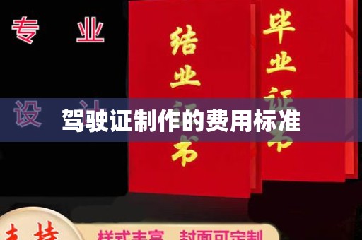 尖草坪驾驶证制作的费用标准
