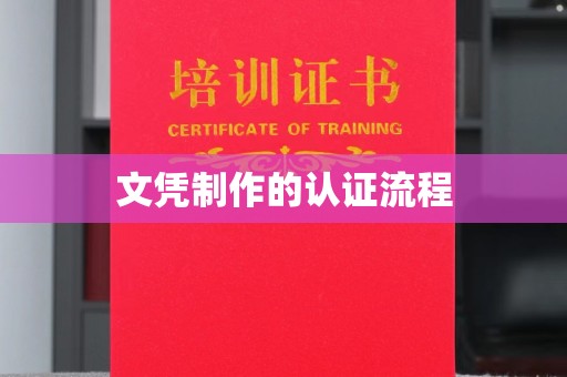 尖草坪文凭制作的认证流程