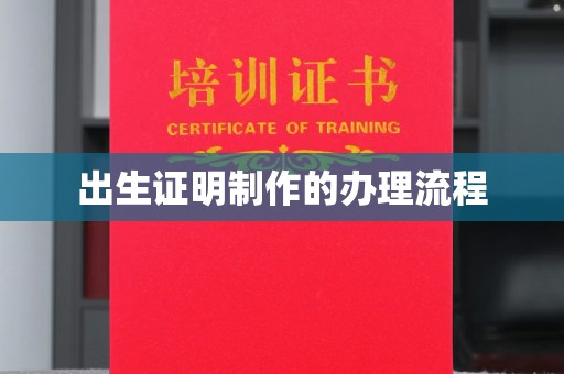 尖草坪出生证明制作的办理流程