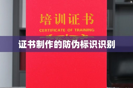 尖草坪证书制作的防伪标识识别