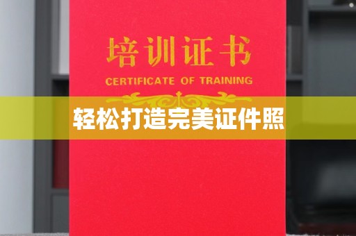 尖草坪轻松打造完美证件照