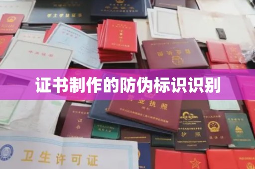 尖草坪证书制作的防伪标识识别