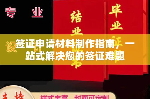 尖草坪签证申请材料制作指南，一站式解决您的签证难题
