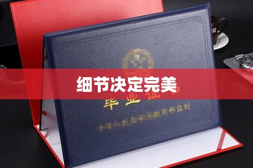 尖草坪细节决定完美