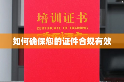 尖草坪如何确保您的证件合规有效
