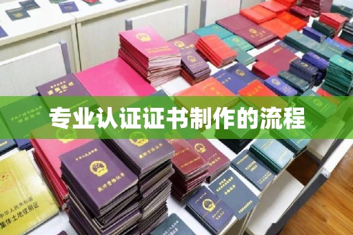 尖草坪专业认证证书制作的流程