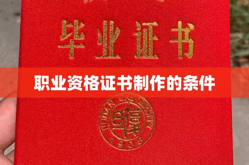 尖草坪职业资格证书制作的条件