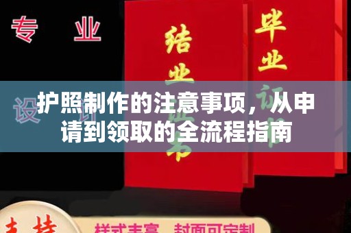 尖草坪护照制作的注意事项，从申请到领取的全流程指南