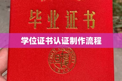 尖草坪学位证书认证制作流程