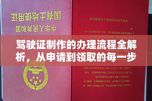 尖草坪驾驶证制作的办理流程全解析，从申请到领取的每一步