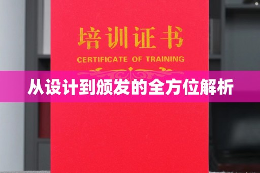 尖草坪从设计到颁发的全方位解析