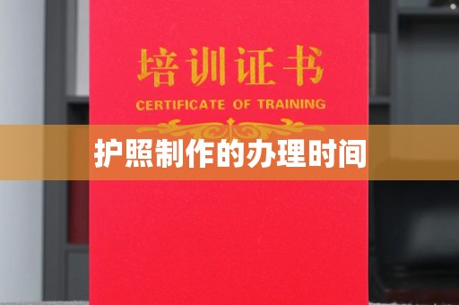 尖草坪护照制作的办理时间