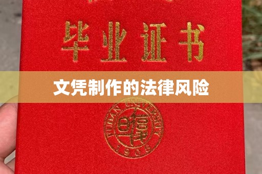 尖草坪文凭制作的法律风险