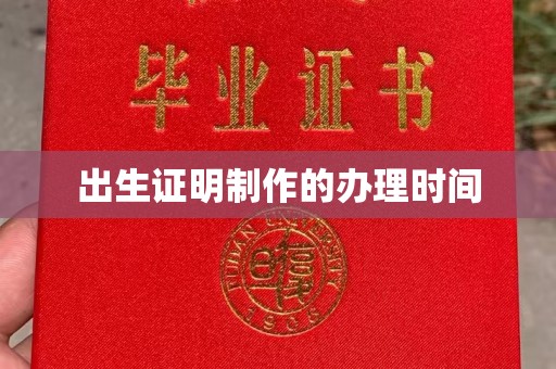 尖草坪出生证明制作的办理时间