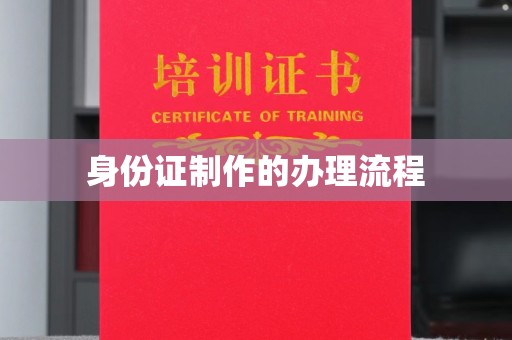 尖草坪身份证制作的办理流程