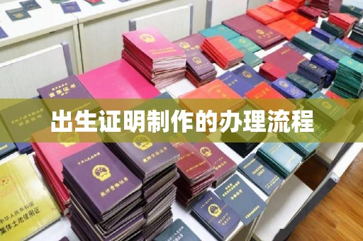 尖草坪出生证明制作的办理流程