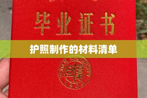 尖草坪护照制作的材料清单