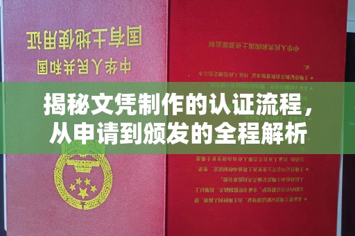 尖草坪揭秘文凭制作的认证流程，从申请到颁发的全程解析