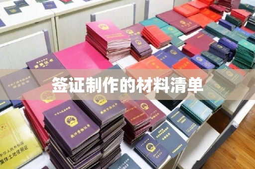 尖草坪签证制作的材料清单