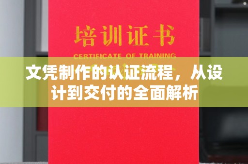 尖草坪文凭制作的认证流程，从设计到交付的全面解析