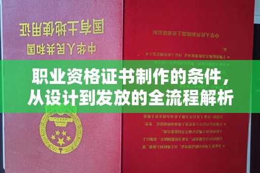 尖草坪职业资格证书制作的条件，从设计到发放的全流程解析
