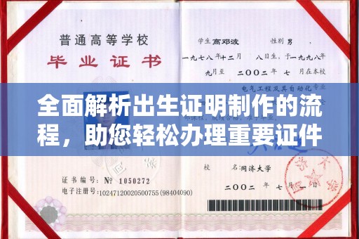 尖草坪全面解析出生证明制作的流程，助您轻松办理重要证件