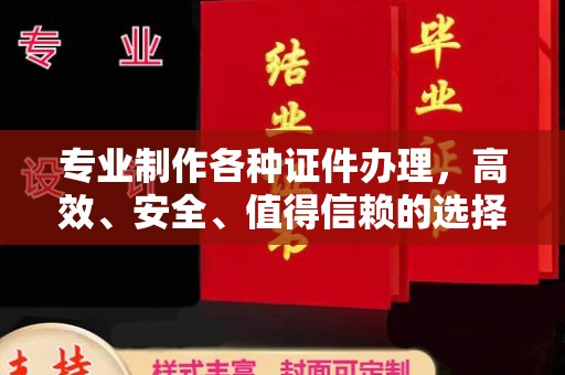 尖草坪专业制作各种证件办理，高效、安全、值得信赖的选择