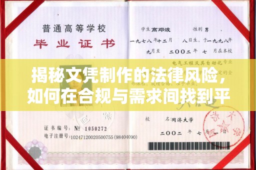尖草坪揭秘文凭制作的法律风险，如何在合规与需求间找到平衡？