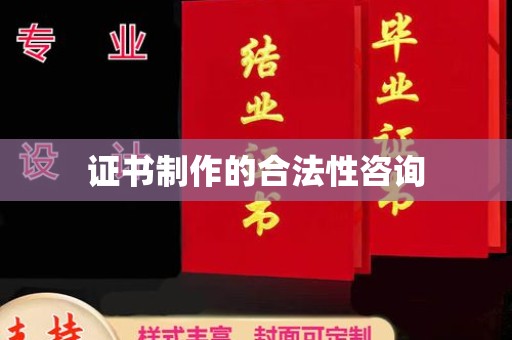 尖草坪证书制作的合法性咨询