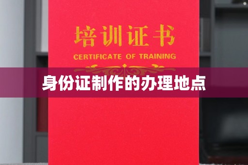 尖草坪身份证制作的办理地点