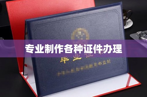 尖草坪专业制作各种证件办理