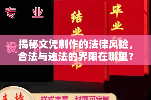 尖草坪揭秘文凭制作的法律风险，合法与违法的界限在哪里？