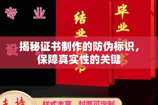 尖草坪揭秘证书制作的防伪标识，保障真实性的关键