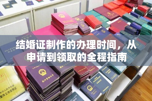 尖草坪结婚证制作的办理时间，从申请到领取的全程指南