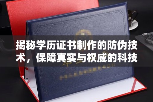 尖草坪揭秘学历证书制作的防伪技术，保障真实与权威的科技屏障