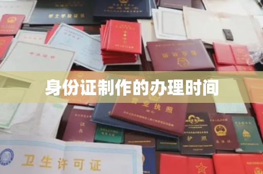 尖草坪身份证制作的办理时间