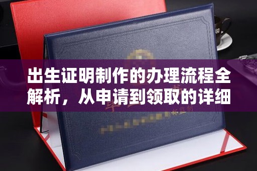 尖草坪出生证明制作的办理流程全解析，从申请到领取的详细指南