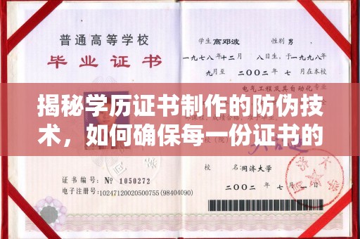 尖草坪揭秘学历证书制作的防伪技术，如何确保每一份证书的真实性