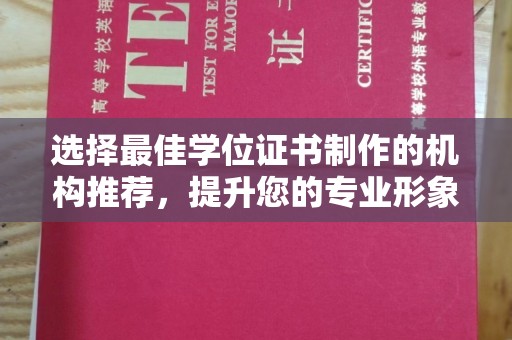 尖草坪选择最佳学位证书制作的机构推荐，提升您的专业形象