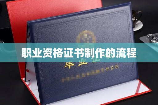 尖草坪职业资格证书制作的流程