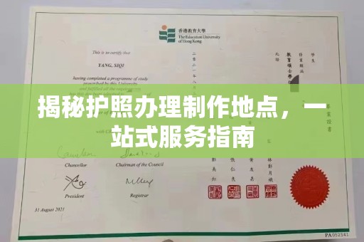 尖草坪揭秘护照办理制作地点，一站式服务指南